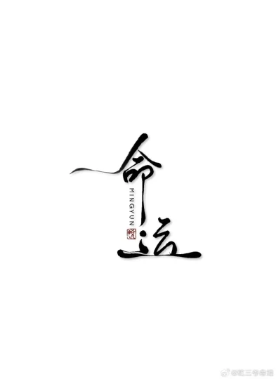 十天干基础概念理论-听雷观止录