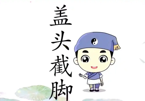 八字命理中盖头和截脚的概念和用法详解-听雷观止录