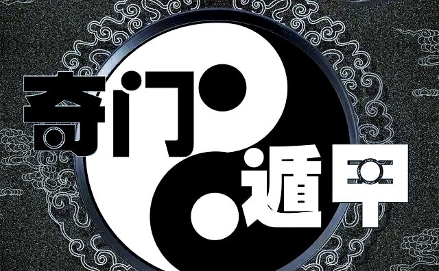 奇门遁甲基础入门教程（过目能懂）-听雷观止录