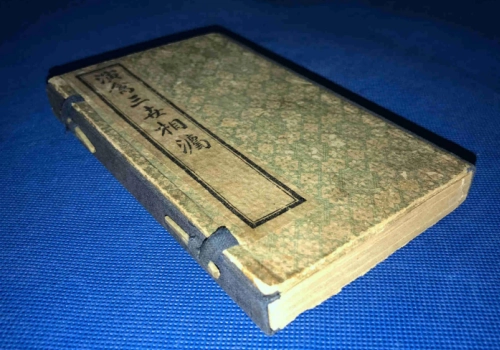 袁天罡《演禽三世相卷》相术与风水术数爱好者必收藏的珍贵秘本-听雷观止录