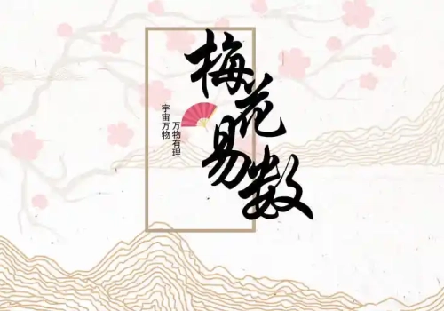 梅花易数(宋代藏本)-听雷观止录