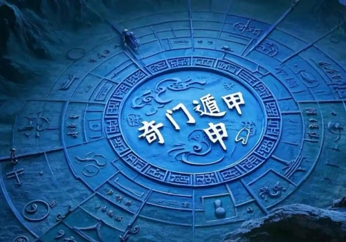 《景祐遁甲符应经》，学奇门遁甲必备！-听雷观止录