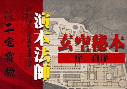 《玄空秘本二宅实验（古本）》：风水师口口相传的玄空实证秘卷-听雷观止录