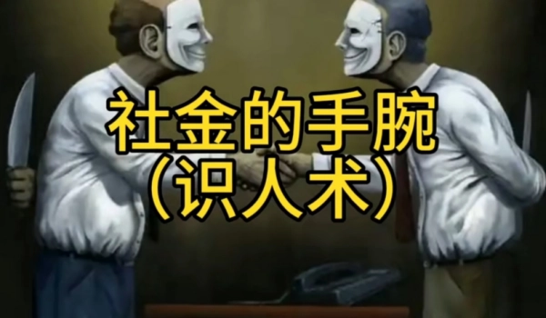 识人术108招-听雷观止录