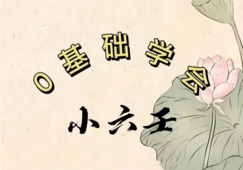 0基础小六壬（别名：马前课）-听雷观止录