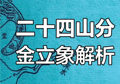 金锁玉关二十四山砂水诀之砂诀详解-听雷观止录