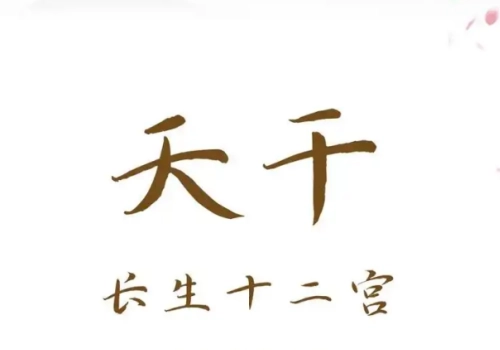 日干在十二长生的各种状态（人事物）-听雷观止录