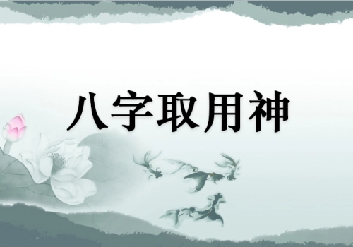八字用神喜神口诀-听雷观止录