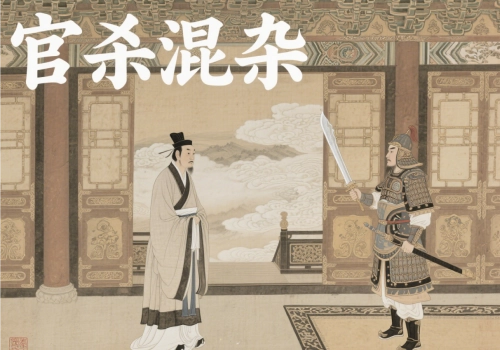 “官杀混杂”会带来哪些危害？-听雷观止录