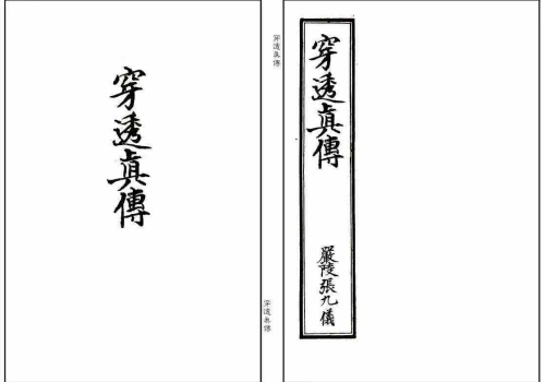 堪舆《穿透真传》-听雷观止录