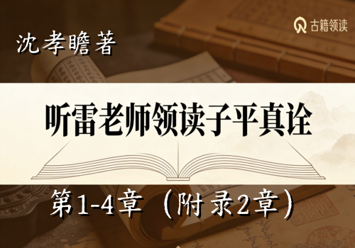 听雷老师领读子平真诠第1-4章（完结）-听雷观止录