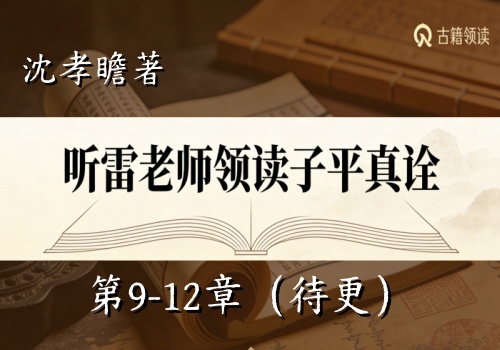 听雷老师领读子平真诠第9-12章（待更新）-听雷观止录