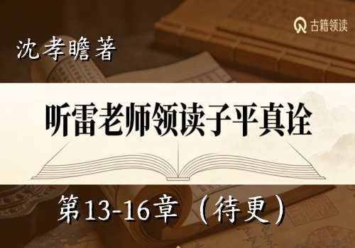听雷老师领读子平真诠第13-16章（待更新）-听雷观止录