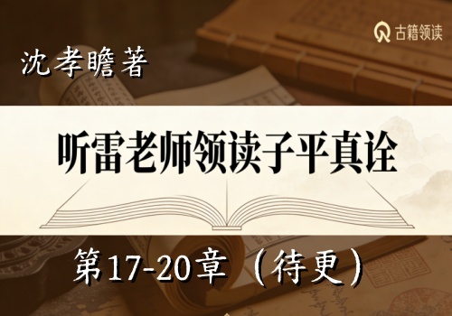 听雷老师领读子平真诠第17-20章（待更新）-听雷观止录