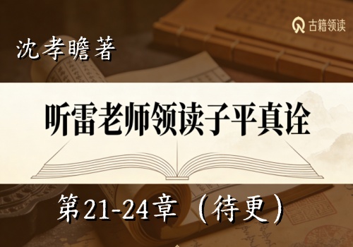 听雷老师领读子平真诠第21-24章（待更新）-听雷观止录