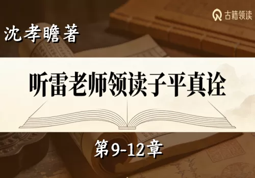 听雷老师领读子平真诠第9-12章(完结)-听雷观止录