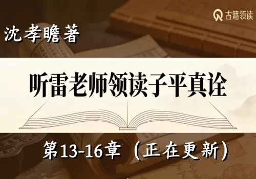 听雷老师领读子平真诠第13-16章(待更新)-听雷观止录