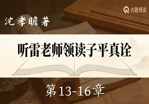 听雷老师领读子平真诠第13-16章-听雷观止录