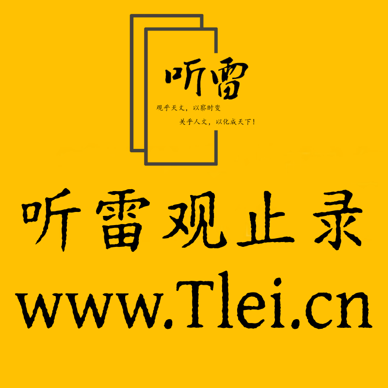 听雷观止录--汇聚千年易学精髓