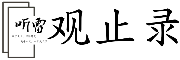 听雷观止录--汇聚千年易学精髓