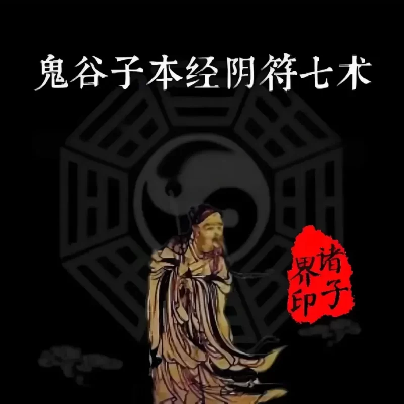 鬼谷子本经阴符七术原文-听雷观止录