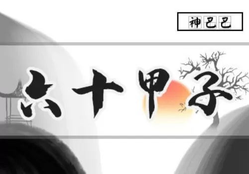 背六十甲子绝密口诀-听雷观止录