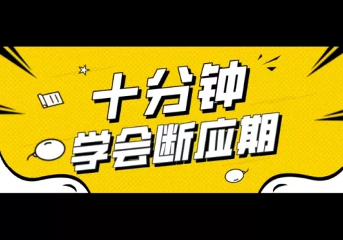 八字断应期的万能公式-听雷观止录