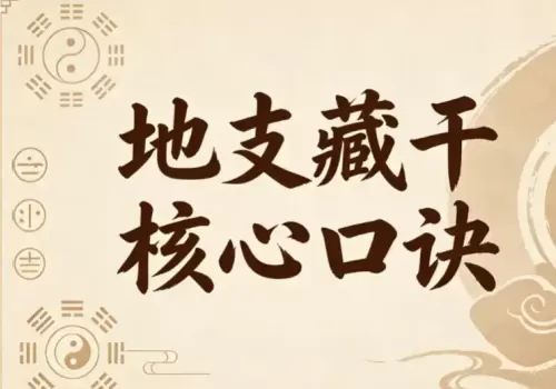 十二地支暗藏天干口诀-听雷观止录